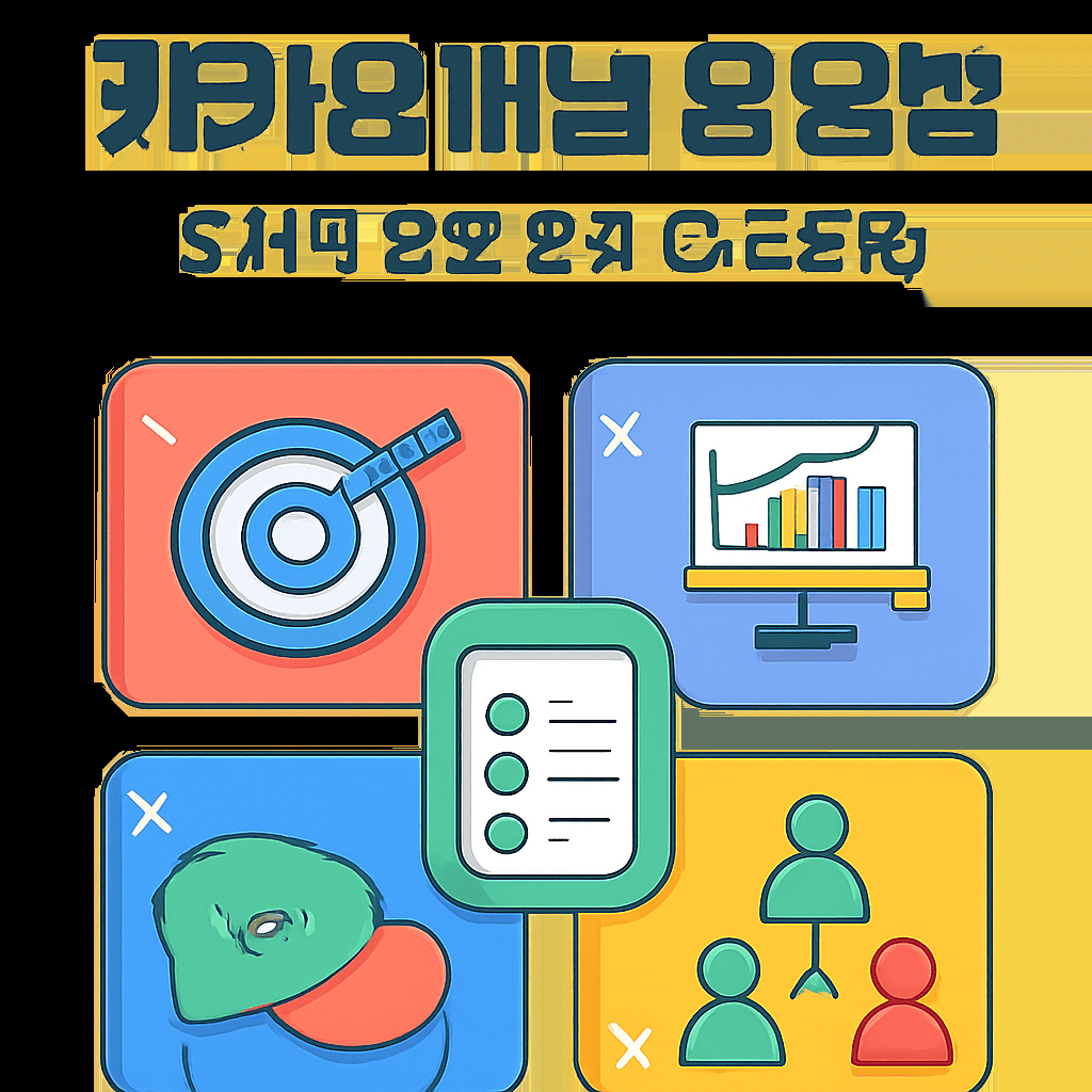 내 사업에 딱 맞는 카카오채널 운영법: 5가지 맞춤 전략 (초보필독) 1 image 3