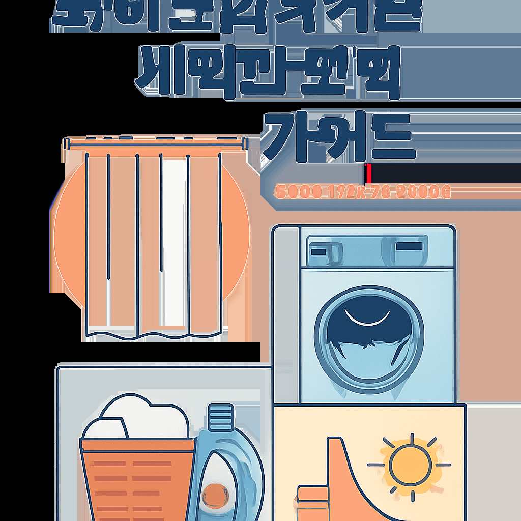 화이트암막커튼 세탁법 완벽 가이드: 변색 없이 오래 쓰는 꿀팁 공개 1 image 8