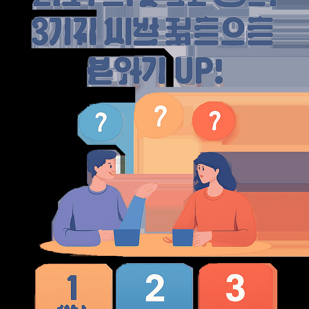 소개팅 대화 주제 고갈? 3가지 마법 질문으로 분위기 UP! (경험 기반) 1 image